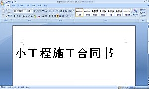 小工程施工合同书