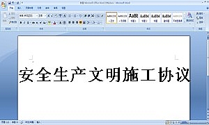 安全生产文明施工协议书