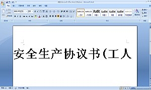 安全生产协议书(工人)