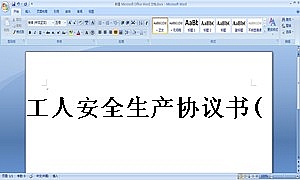 工人安全生产协议书(最终完成版)