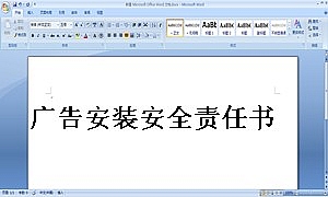 广告安装安全责任书