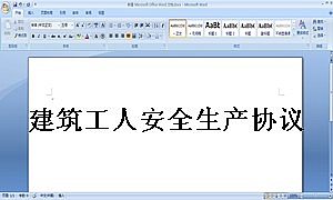 建筑工人安全生产协议书