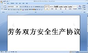 劳务双方安全生产协议书