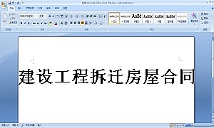 建设工程拆迁房屋合同