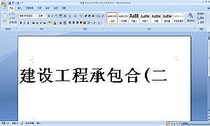 建设工程承包合(二)