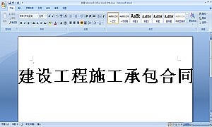 建设工程施工承包合同书