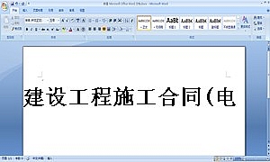 建设工程施工合同(电力1)