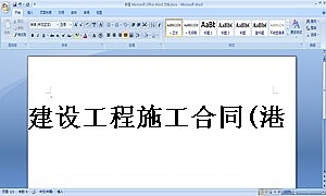 建设工程施工合同(港口)