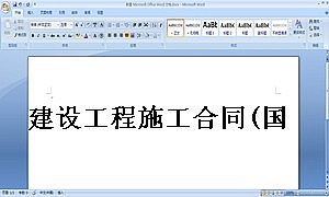 建设工程施工合同(国际)