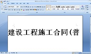 建设工程施工合同(普通)