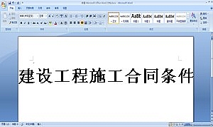 建设工程施工合同条件