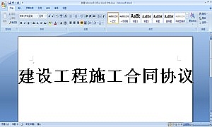 建设工程施工合同协议条款