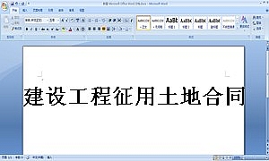 建设工程征用土地合同