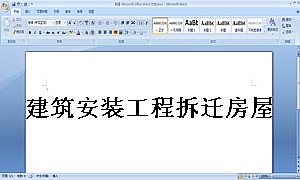 建筑安装工程拆迁房屋合同