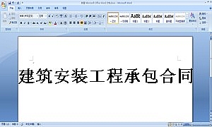 建筑安装工程承包合同4