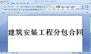 建筑安装工程分包合同