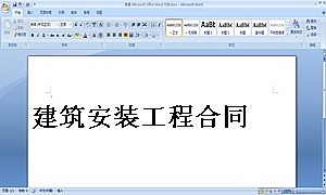 建筑安装工程合同