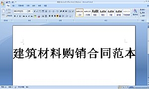 建筑材料购销合同范本