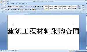 建筑工程材料采购合同