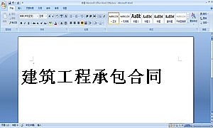 建筑工程承包合同