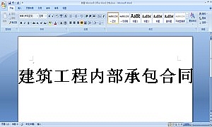 建筑工程内部承包合同