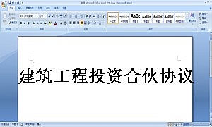 建筑工程投资合伙协议