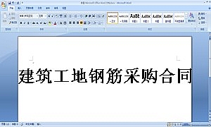 建筑工地钢筋采购合同