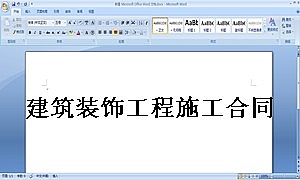 建筑装饰工程施工合同1
