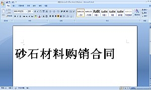 砂石材料购销合同
