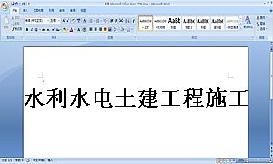 水利水电土建工程施工合同条件