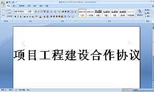 项目工程建设合作协议书