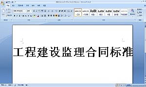 工程建设监理合同标准条件