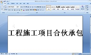 工程施工项目合伙承包协议书