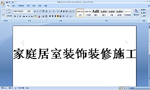 家庭居室装饰装修施工合同