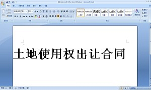 土地使用权出让合同 (2)
