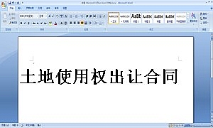 土地使用权出让合同