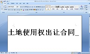 土地使用权出让合同_1