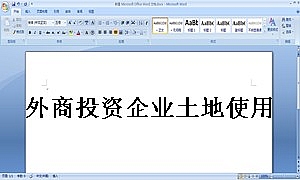外商投资企业土地使用合同