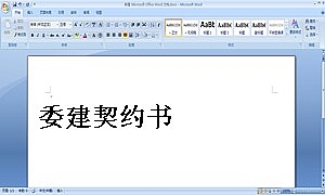 委建契约书