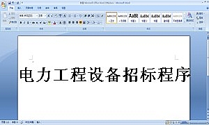 电力工程设备招标程序及招标文件范本