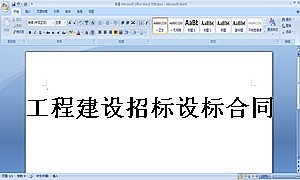 工程建设招标设标合同条件