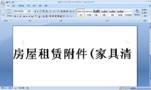 房屋租赁附件(家具清单-房屋交接书)