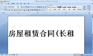 房屋租赁合同(长租)
