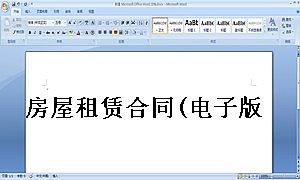 房屋租赁合同(电子版)-出租合同电子版