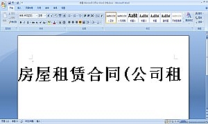 房屋租赁合同(公司租赁个人房屋)