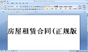 房屋租赁合同(正规版)