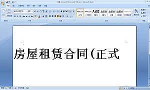 房屋租赁合同(正式)