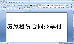 房屋租赁合同按季付