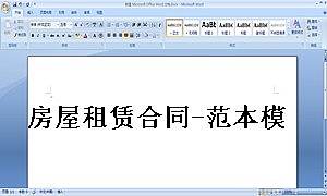 房屋租赁合同-范本模板
