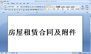 房屋租赁合同及附件